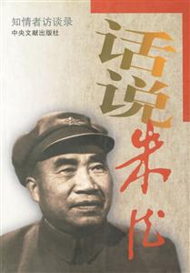 話(huà)說(shuō)朱德 話(huà)說(shuō)朱德