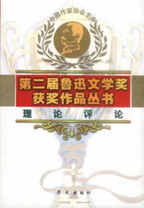 第二屆魯迅文學(xué)獎(jiǎng)獲獎(jiǎng)作品叢書理論評論