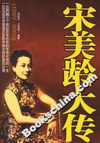 《宋美齡大傳》讀后感500字：揭秘宋美齡的傳奇人生，情感沖突與生活挑戰(zhàn)并存，一場關(guān)于權(quán)力與愛情的深度探索！