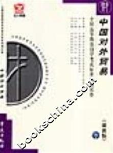 中國(guó)對(duì)外貿(mào)易全國(guó)高等教育自學(xué)考試標(biāo)準(zhǔn)預(yù)測(cè)試卷 中國(guó)對(duì)外貿(mào)易全國(guó)高等教育自學(xué)考試標(biāo)準(zhǔn)預(yù)測(cè)試卷