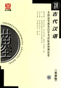 古代漢語(yǔ)自考試卷 古代漢語(yǔ)自考試卷