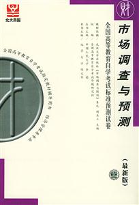 市場調(diào)查與預(yù)測全國高等教育自學(xué)考試標(biāo)準預(yù)測試卷 市場調(diào)查與預(yù)測全國高等教育自學(xué)考試標(biāo)準預(yù)測試卷