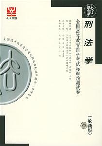 刑法學(xué)北大燕園自考試卷 刑法學(xué)北大燕園自考試卷