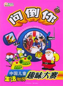 問(wèn)倒你中國(guó)兒童生活知識(shí)趣味大賽 問(wèn)倒你中國(guó)兒童生活知識(shí)趣味大賽