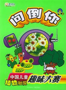問(wèn)倒你中國(guó)兒童植物知識(shí)趣味大賽 問(wèn)倒你中國(guó)兒童植物知識(shí)趣味大賽