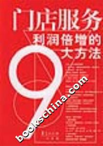 門店服務利潤倍增的9大方法