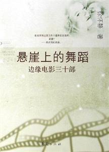 懸崖上的舞蹈邊緣電影三十部賞析