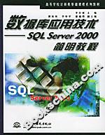 數據庫應用技術SQLSERVER2000簡明教程