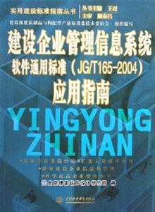 建設(shè)企業(yè)管理信息系統(tǒng)軟件通用標(biāo)準(zhǔn)應(yīng)用指南 建設(shè)企業(yè)管理信息系統(tǒng)軟件通用標(biāo)準(zhǔn)應(yīng)用指南