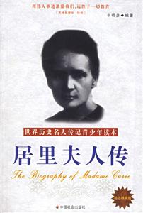 居里夫人傳