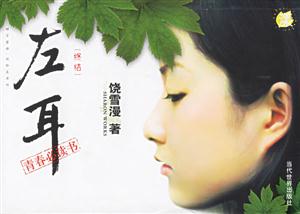 《左耳終結》讀后感800字：左耳的終章，情感與命運的交織，一場充滿懸念的終結之旅！