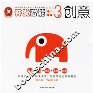 開發潛能3歲創意