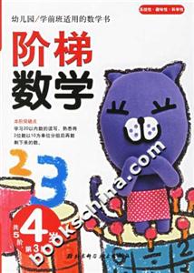 階梯數學4歲第3階