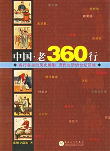 中國老360行各行各業(yè)的歷史縮影庶民生活的世紀回味 中國老360行各行各業(yè)的歷史縮影庶民生活的世紀回味