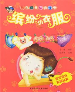 快樂成長認(rèn)知世界繽紛小衣服