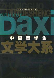 中國留學生文學大系、當代小說臺港地區卷