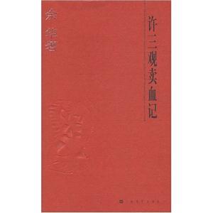 《余華許三觀賣血記》讀后感800字：賣血背后的生活掙扎與情感波瀾，許三觀的命運交響曲，一場震撼心靈的閱讀之旅！