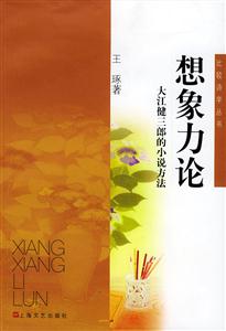 想象力論大江健三郎的小說方法 想象力論大江健三郎的小說方法