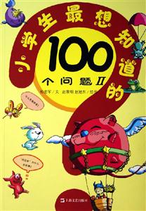 #小學(xué)生最想知道的100個(gè)問題2 #小學(xué)生最想知道的100個(gè)問題2
