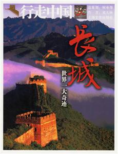 行走中國長城