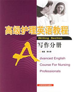 高級護理英語教程寫作分冊