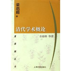 清代學術概論蓬萊閣叢書 清代學術概論蓬萊閣叢書