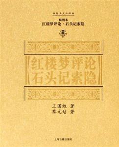 紅樓夢評論石頭記索隱插圖本大師經典