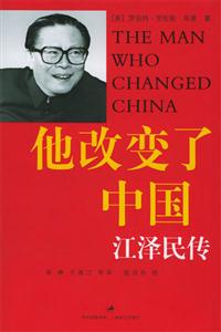 他改變了中國(guó)/江澤民傳 他改變了中國(guó)/江澤民傳