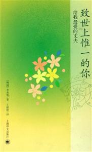《致世上惟一的你》讀后感500字：致獨一無二的你，情感交織的篇章，一場關于愛與尋找的深度之旅！
