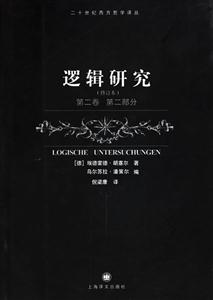 邏輯研究第二卷第二部分二十世紀(jì)西方哲學(xué)譯叢 邏輯研究第二卷第二部分二十世紀(jì)西方哲學(xué)譯叢