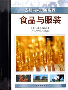 發(fā)明與發(fā)現(xiàn)的世界食品與服裝