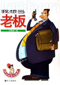 我想當(dāng)老板
