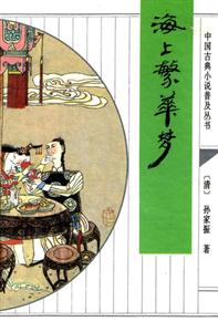 《中國古典小說普及叢書海上繁華夢》讀后感600字：海上繁華背后的夢幻與現(xiàn)實(shí)，人物情感的糾葛與挑戰(zhàn)，一場充滿懸念與生活哲理的閱讀之旅！