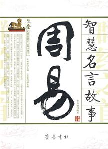 先秦經(jīng)典智慧名言故事叢書禮記智慧名言故事 先秦經(jīng)典智慧名言故事叢書禮記智慧名言故事