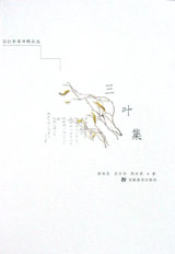 《宗白華著譯精品選三葉集》讀后感400字：三葉集的智慧與情感交織，人物內心的波瀾與挑戰，一場充滿懸念與啟迪的閱讀之旅！