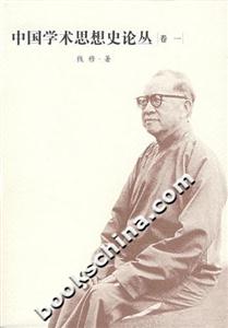中國學術思想史論叢