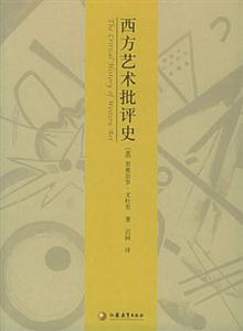 西方藝術評史