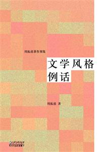 文學(xué)風格例話 文學(xué)風格例話
