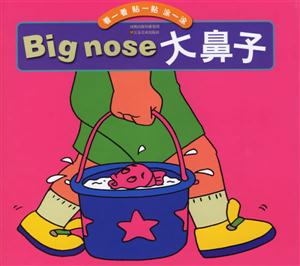 大鼻子