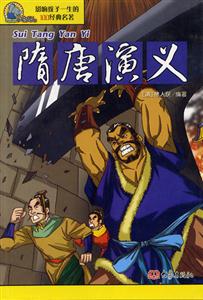 影響孩子一生的100經(jīng)典名著隋唐演義