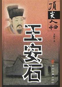 頂尖人物王安石 頂尖人物王安石