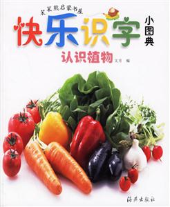 快樂(lè)識(shí)字小圖典認(rèn)識(shí)植物 快樂(lè)識(shí)字小圖典認(rèn)識(shí)植物