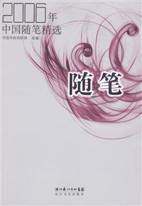 2006年中國(guó)隨筆精選 2006年中國(guó)隨筆精選