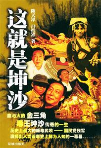 《這就是坤沙》讀后感300字：坤沙的世界揭秘，人物角色如何在情感沖突與生活挑戰中展現真我？懸念滿滿！