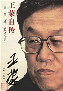 王蒙自傳