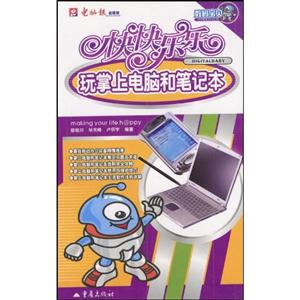 快快樂樂玩數碼音樂