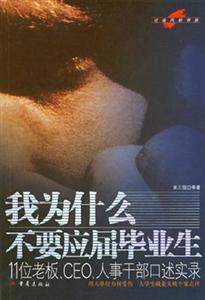 《我為什么不要應屆畢業生》讀后感300字：背后的真相與情感沖突，人物角色如何在生活挑戰中做出選擇？懸念揭秘！
