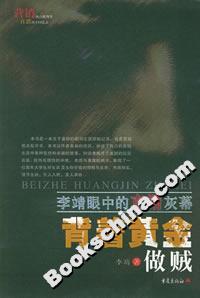 《背著黃金做賊》讀后感1000字：黃金背后的秘密與情感糾葛，人物角色如何在生活挑戰(zhàn)中揭開真相？懸念迭起！