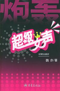 《炮轟超級女聲》讀后感800字：炮火下的真實與情感糾葛，人物角色如何在挑戰中揭開謎團？懸念重重！