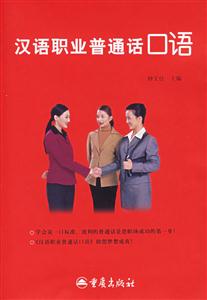 漢語(yǔ)職業(yè)普通話口語(yǔ) 漢語(yǔ)職業(yè)普通話口語(yǔ)
